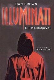 book cover of Illuminati: Οι πεφωτισμένοι by Νταν Μπράουν