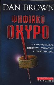 book cover of  by Νταν Μπράουν