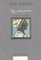 book cover of Beloved by Τόνι Μόρρισον