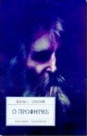 book cover of Ο προφήτης by Χαλίλ Γκιμπράν
