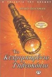 book cover of The Amber Spyglass by Φίλιπ Πούλμαν