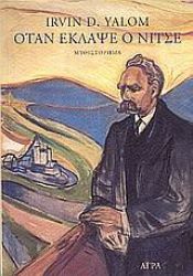 book cover of When Nietzsche Wept: A Novel of Obsession (Οταν έκλαψε ο Νίτσε) by Ίρβιν Γιάλομ
