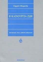 book cover of Η καινούργια ζωή by Ορχάν Παμούκ