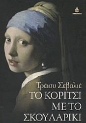 book cover of Το κορίτσι με το σκουλαρίκι by Tracy Chevalier