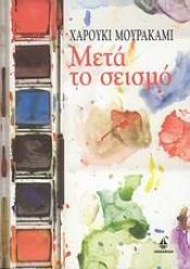 book cover of Μετά το σεισμό by Dominic Huber|Monika Gintersdorfer|Theater|Χαρούκι Μουρακάμι