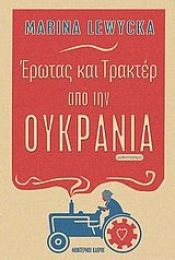 book cover of Έρωτας και Τρακτέρ από την Ουκρανία by Marina Lewycka
