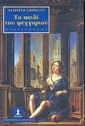 book cover of Το παιδί του φεγγαριού by Άλιστερ Κρόουλι