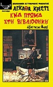 book cover of ΕNA ΠTΩMA ΣTH BIBΛIOΘHKH by Αγκάθα Κρίστι