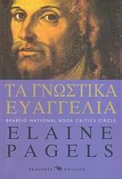 book cover of Τα Γνωστικά Ευαγγέλια by Elaine Pagels