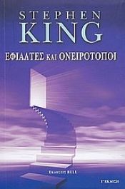 book cover of Εφιάλτες και ονειρότοποι by Στίβεν Κινγκ