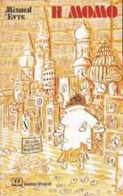 book cover of Η Μόμο: Ένα παραμύθι-μυθιστόρημα by Μίχαελ Έντε