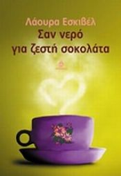 book cover of Σαν Νερο Για Ζεστη Σοκολατα by Λάουρα Εσκιβέλ