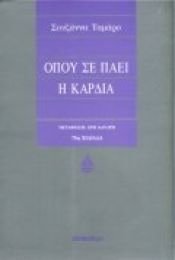 book cover of Όπου σε πάει η καρδιά by Σουζάνα Ταμάρο