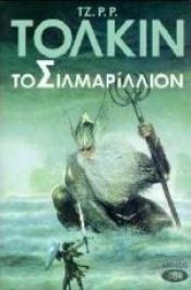 book cover of The Silmarillion by Tζ. Ρ. Ρ. Τόλκιν