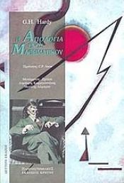 book cover of Η Απολογία Ενός Μαθηματικού by Γκόντφρεϊ Χάρολντ Χάρντι