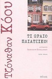 book cover of Τι ωραίο πλιάτσικο! by Jonathan Coe
