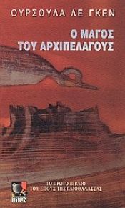 book cover of Ο μάγος του αρχιπελάγους by Ούρσουλα Λε Γκεν
