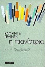 book cover of Η Πιανίστρια (Die Klavierspielerin) by Ελφρίντε Γέλινεκ