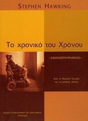 book cover of Το χρονικό του Χρόνου by Στήβεν Χώκινγκ