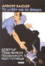book cover of Το μηδέν και το άπειρο by Άρθουρ Κέσλερ
