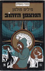 book cover of The Golden Compass (His Dark Materials, Book 1) by פיליפ פולמן