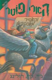 book cover of הארי פוטר והאסיר מאזקבאן by ג'יי קיי רולינג