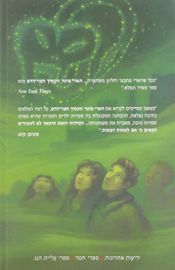 book cover of הארי פוטר והנסיך חצוי-הדם by ג'יי קיי רולינג
