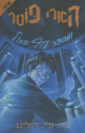 book cover of הארי פוטר ומסדר עוף החול by ג'יי קיי רולינג