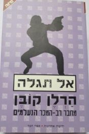 book cover of אל תגלה by הרלן קובן