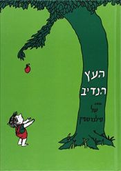 book cover of העץ הנדיב by של סילברסטיין