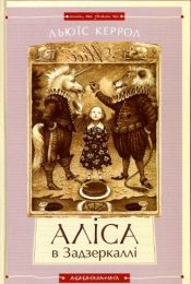 book cover of Аліса в Задзеркаллі by Frans Haacken|Lieselotte Remané|Льюїс Керрол
