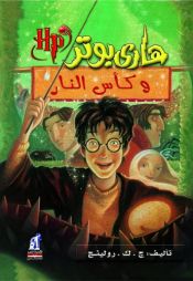 book cover of هاري بوتر وكأس النار by ج. ك. رولينج