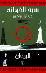 book cover of سيد الخواتم by Wolfgang Krege|جون ر. تولكين