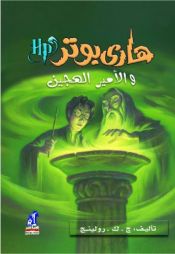 book cover of هاري بوتر والأمير الهجين by ج. ك. رولينج