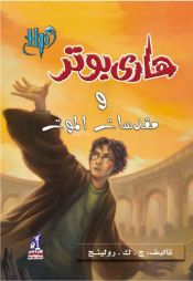 book cover of هاري بوتر ومقدسات الموت by ج. ك. رولينج