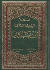 book cover of مقدمة موسوعة العلام ابن خلدون by ابن خلدون