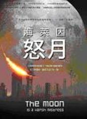 book cover of 严厉的月亮 by 罗伯特·海莱因