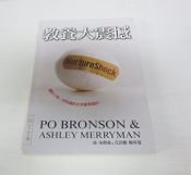 book cover of 教養大震撼 = NurtureShock new thinking about children by Ashley Merryman|Po Bronson