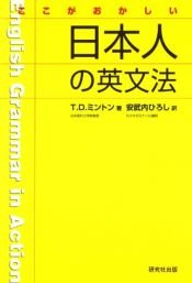 book cover of ここがおかしい日本人の英文法 by T.D. ミントン