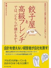 book cover of 餃子屋と高級フレンチでは、どちらが儲かるか? by 林 總