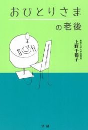 book cover of おひとりさまの老後 by 上野 千鶴子