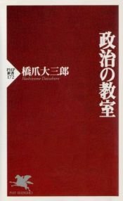book cover of 政治の教室 (PHP新書) by 橋爪 大三郎