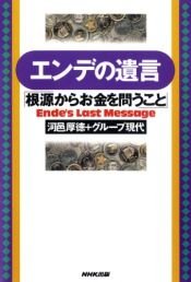 book cover of エンデの遺言―「根源からお金を問うこと」 by 河邑 厚徳|グループ現代