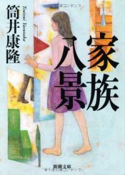 book cover of 家族八景 by Yasutaka Tsutsui