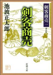 book cover of 剣客商売 by 池波 正太郎