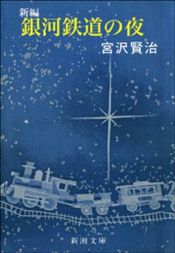 book cover of 銀河鉄道の夜 (新潮文庫) by 宮沢賢治