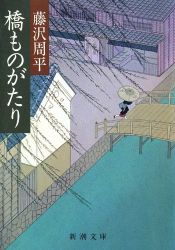 book cover of 橋ものがたり (新潮文庫) by 藤沢 周平