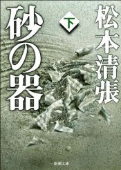 book cover of 砂の器〈下〉 (新潮文庫) by Seichō Matsumoto
