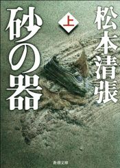 book cover of 砂の器〈上〉 (新潮文庫) by Seichō Matsumoto