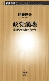 book cover of 政党崩壊―永田町の失われた十年 (新潮新書) by 伊藤 惇夫